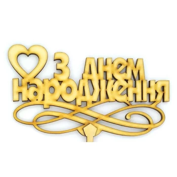Топпер деревянный "З Днем народження" с сердцем 1 шт.