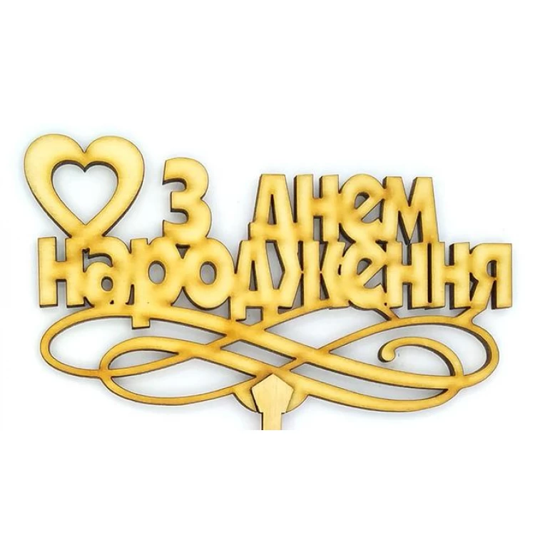 Топпер деревянный "З Днем народження" с сердцем 1 шт.