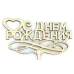 Топпер деревянный "С Днем рождения" с сердцем 1 шт. - фото 1