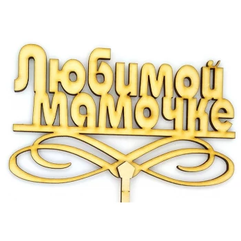 Топпер дерев'яний "Любимой мамочке 2" 1 шт