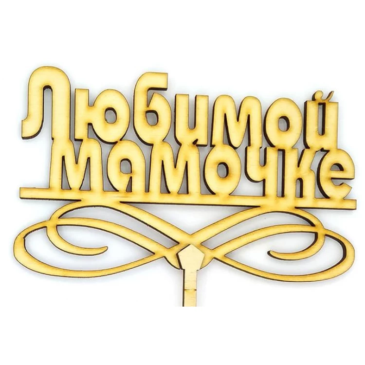 Топпер деревянный "Любимой мамочке 2" 1 шт