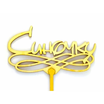 Топпер деревянный "Синочку" 1 шт.