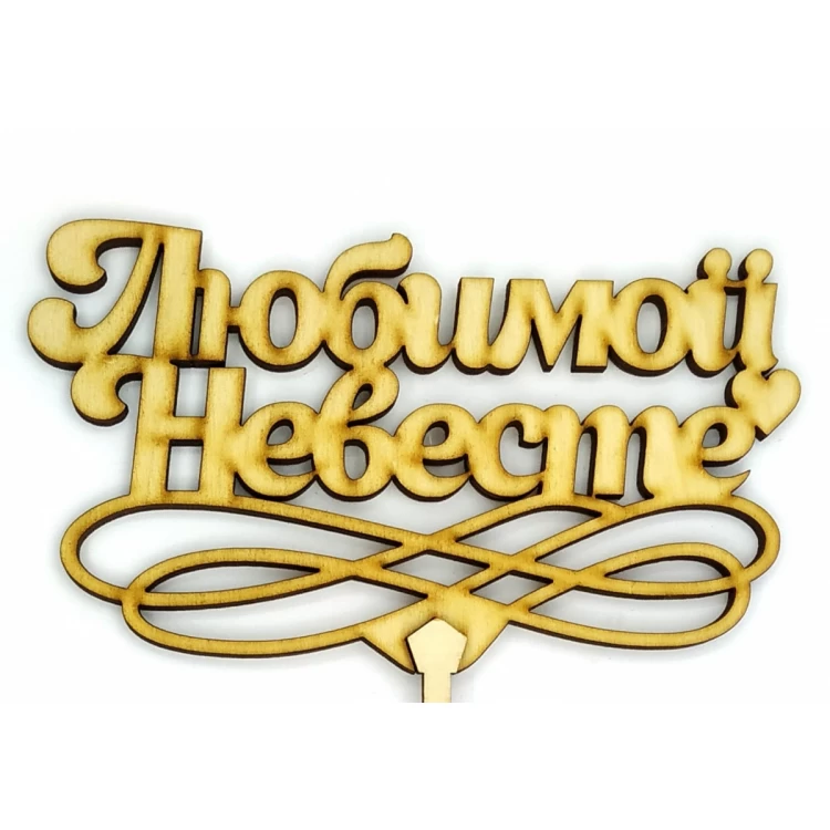 Топпер деревянный "Любимой Невесте" 1 шт.