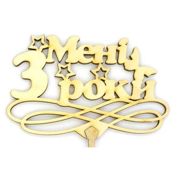 Топпер деревянный "Мені 3 роки" 1 шт.