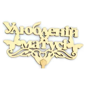 Топпер деревянный "Улюбленій матусі" 1 шт.