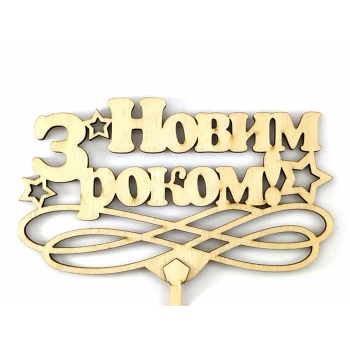 Топпер деревянный "З Новим роком" 1 шт.
