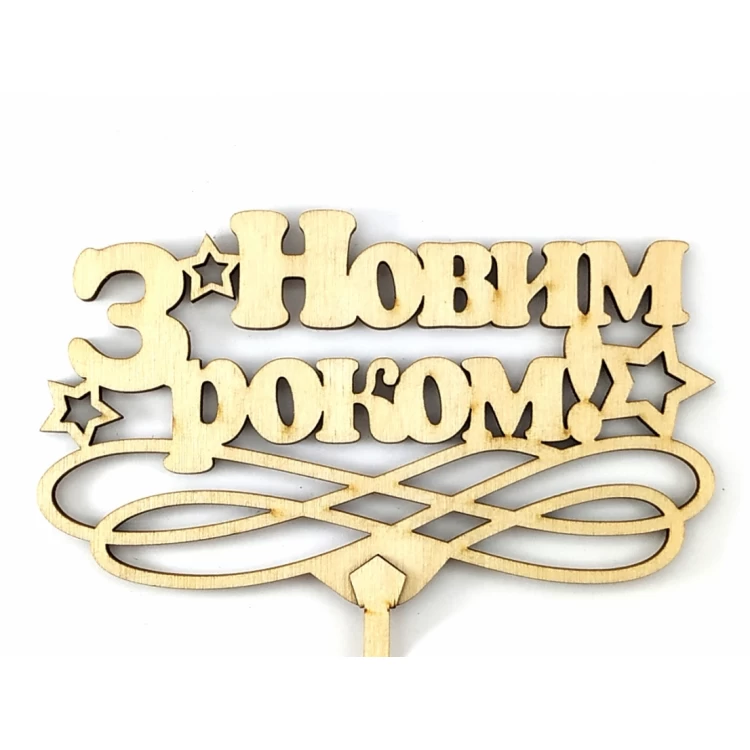 Топпер деревянный "З Новим роком" 1 шт.