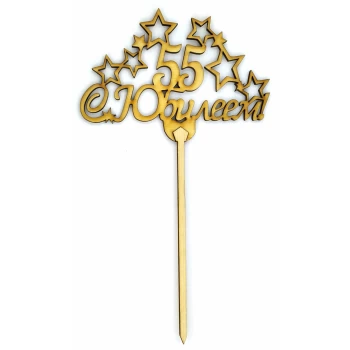 Топпер деревянный "55 С Юбилеем" 1 шт.