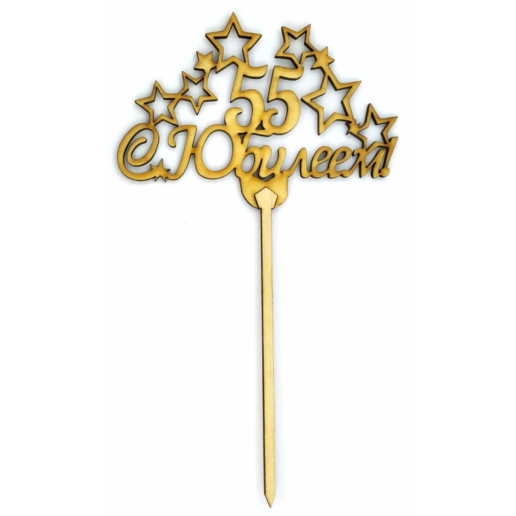 Топпер дерев'яний "55 З Ювілеєм" 1 шт.