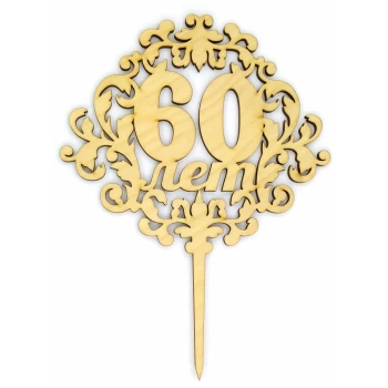 Топпер дерев'яний "60 років" 1 шт.