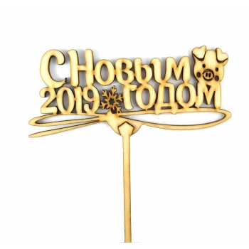 Топпер деревянный "С Новым 2019 годом" с хрюшей 1 шт.