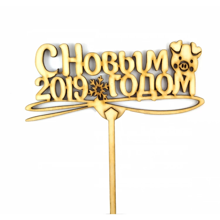 Топпер деревянный "С Новым 2019 годом" с хрюшей 1 шт.