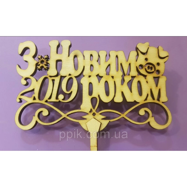 Топпер деревянный "З Новим 2019 роком" с хрюшей 1 шт.