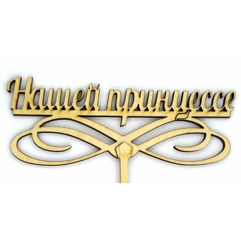 Топпер деревянный "Нашей принцессе" 1 шт.