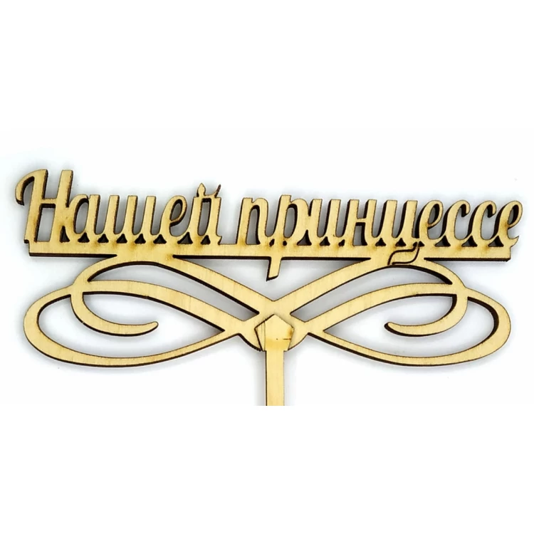 Топпер деревянный "Нашей принцессе" 1 шт.