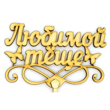 Топпер деревянный "Любимой тёще" 1 шт.
