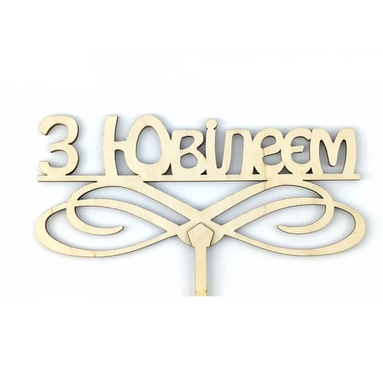 Топпер деревянный "З Ювілеєм" 1 шт.