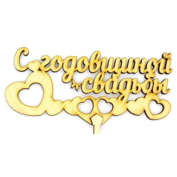 Топпер деревянный "С годовщиной свадьбы" 1 шт.