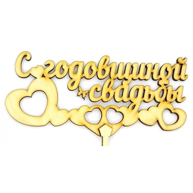 Топпер деревянный "С годовщиной свадьбы" 1 шт.