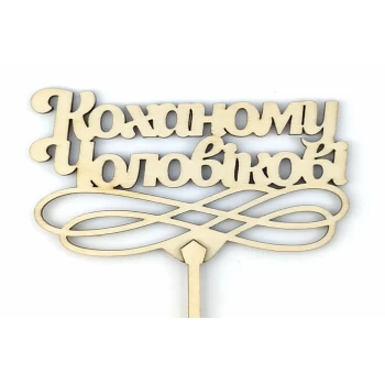 Топпер дерев'яний "Коханому Чоловікові" 1 шт. 1