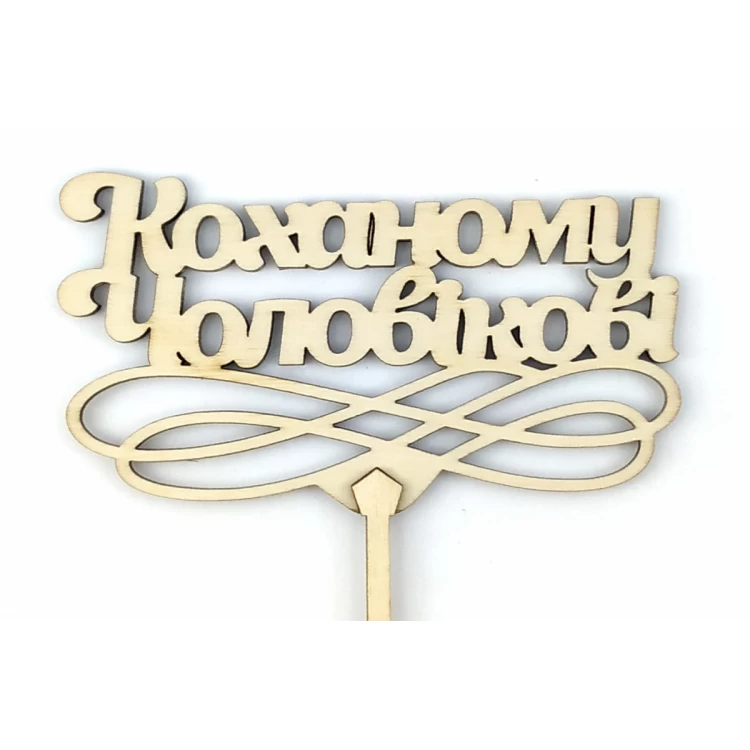 Топпер деревянный "Коханому Чоловікові" 1 шт.