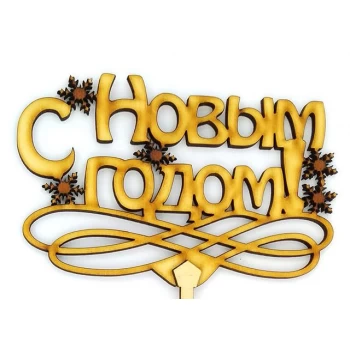 Топпер деревянный "С Новым годом" с снежинками 1 шт.
