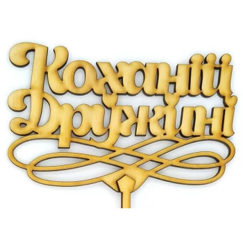 Топпер деревянный "Коханій дружині" 1 шт.
