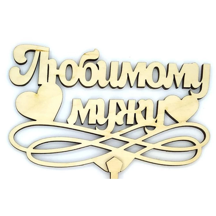 Топпер деревянный "Любимому мужу" 1 шт.