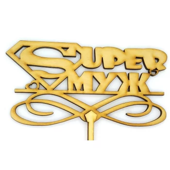 Топпер деревянный "Super муж" 1 шт.