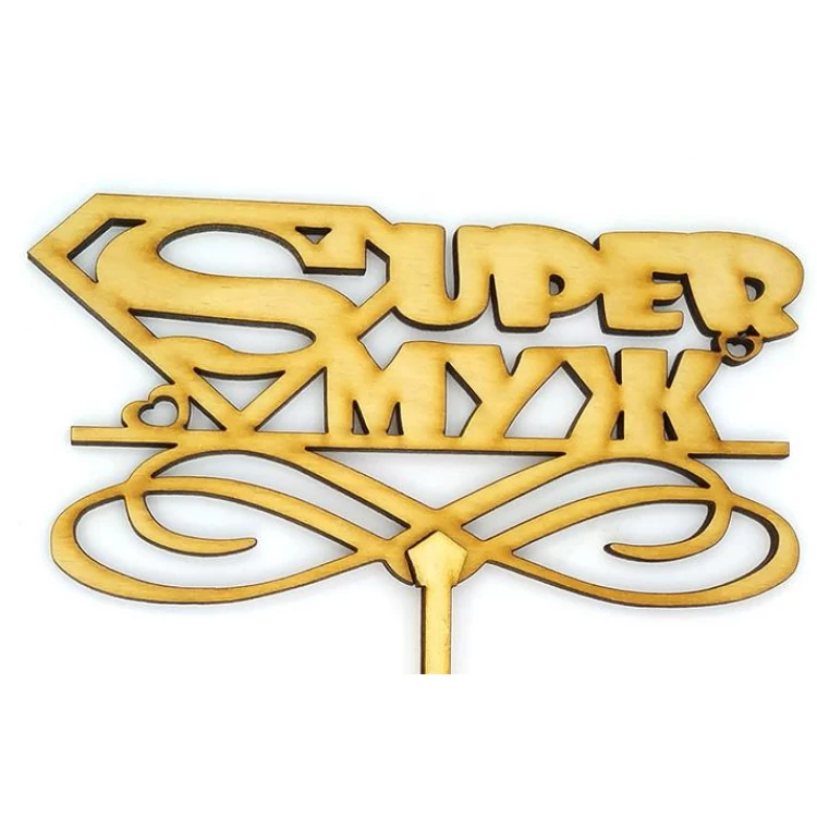 Топпер деревянный "Super муж" 1 шт.