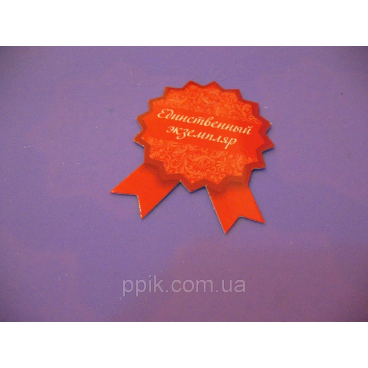 Набор бирок "Единственный экземпляр" 5 шт.
