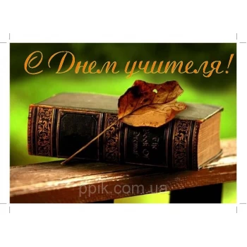 Вафельна картинка День вчителя 1