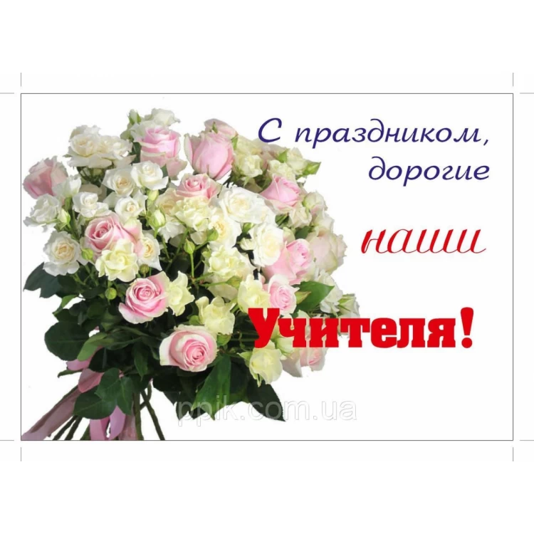 Вафельная картинка День учителя 7