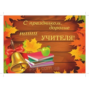 Вафельная картинка День учителя 11