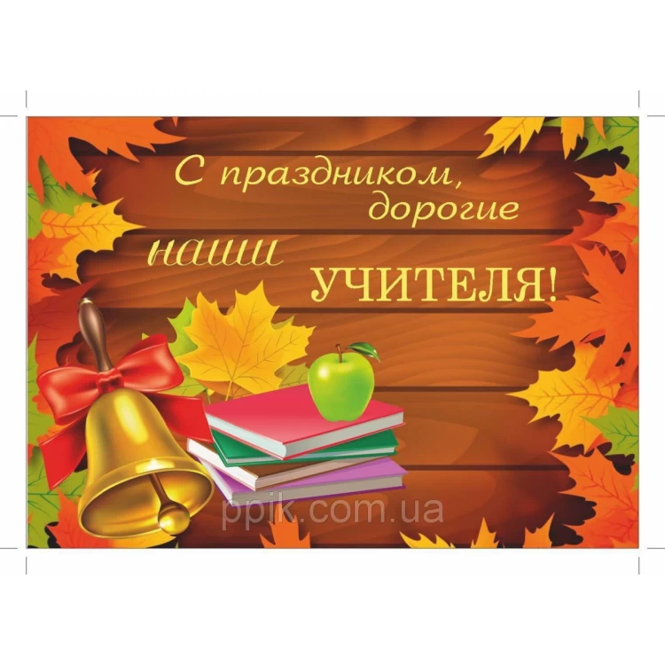 Вафельная картинка День учителя 11