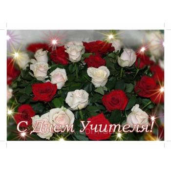 Вафельная картинка День учителя 21
