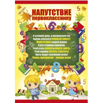 Вафельная картинка Напутствие Первокласснику