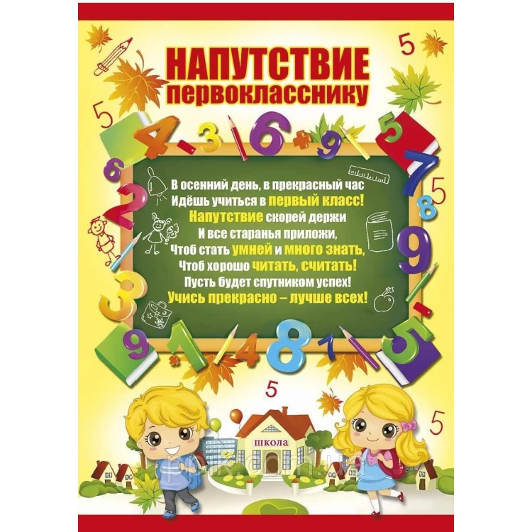 Вафельная картинка Напутствие Первокласснику