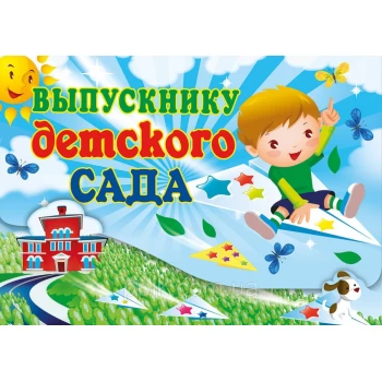 Вафельная картинка Выпускник детского сада 2
