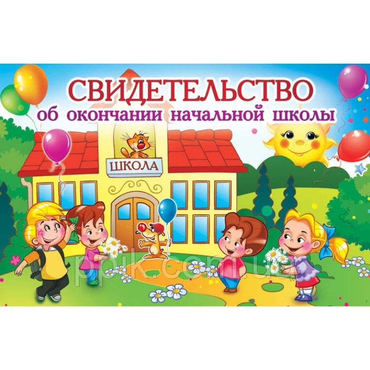 Вафельная картинка Свидетельство начальной школы