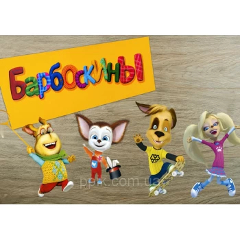 Вафельна картинка Барбоскіни 2