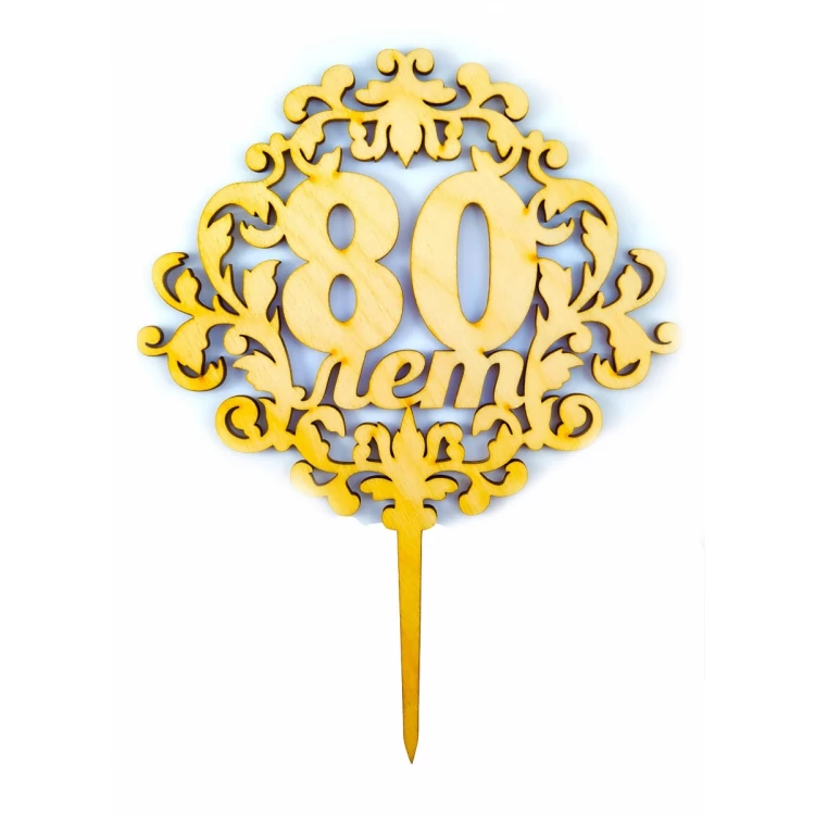 Топпер деревянный "80 лет" 1 шт.