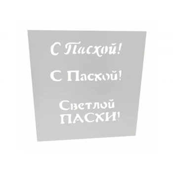 Трафарет для торта С Пасхой