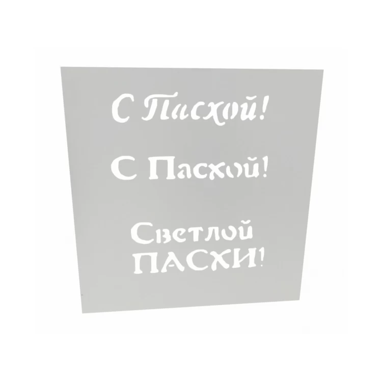Трафарет для торта С Пасхой