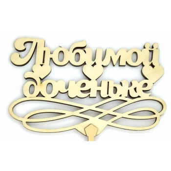 Топпер деревянный "Любимой доченьке" 1 шт.