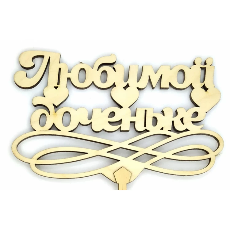 Топпер деревянный "Любимой доченьке" 1 шт.