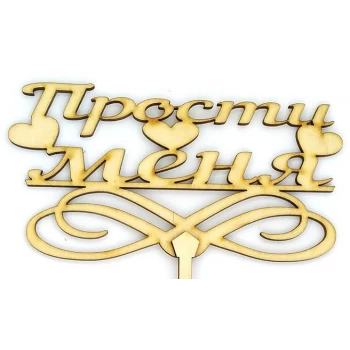 Топпер деревянный "Прости меня" с сердечками 1 шт