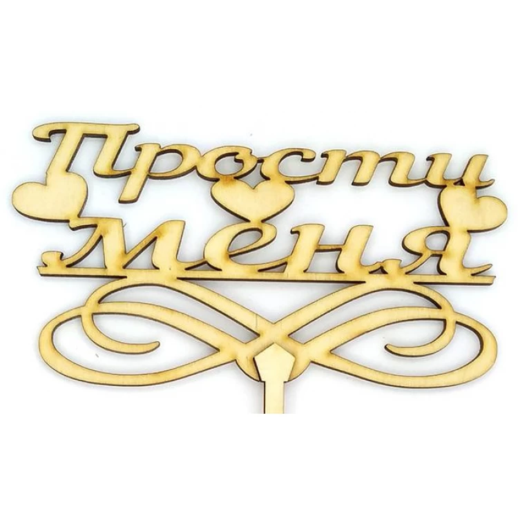 Топпер деревянный "Прости меня" с сердечками 1 шт