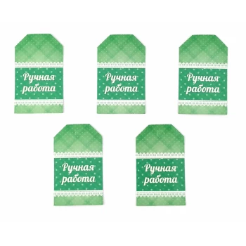 Набор бирок "Ручная работа 2" 5 шт.