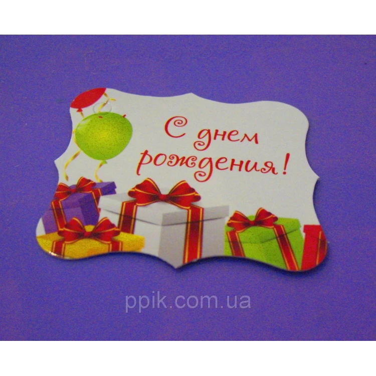 Набор бирок "С Днем Рождения" 5 шт.